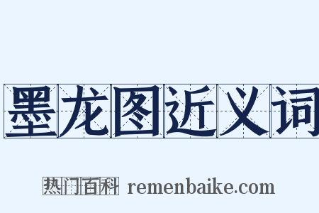 墨龙图近义词是什么意思的图片